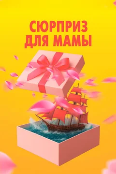 Фильм Сюрприз для мамы (2024)