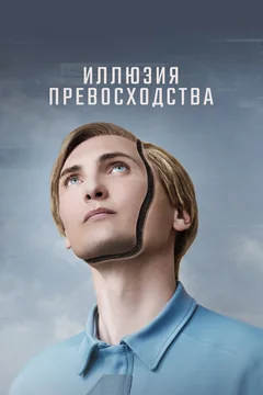 Фильм Иллюзия превосходства (2023)