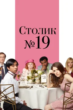 Фильм Столик №19 (2016)