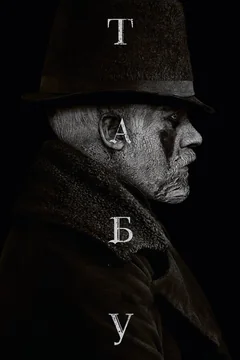 Сериал Табу (1 сезон)
