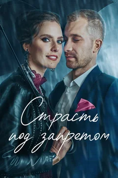 Фильм Страсть под запретом (2020)