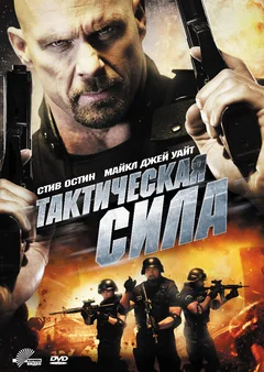 Фильм Тактическая сила (2011)