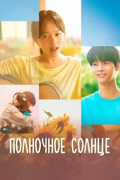 Фильм Полночное солнце (2025)
