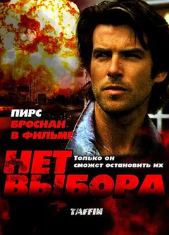 Фильм Нет выбора (1988)