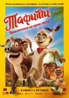 Мультфильм Тафити. Приключения на краю света (2025)