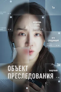 Фильм Объект преследования (2023)