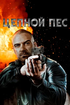Фильм Цепной пес (2020)