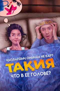 Фильм Что в её голове? (2023)
