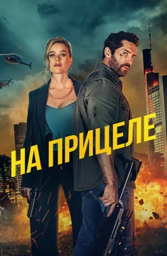 Фильм На прицеле (2024)