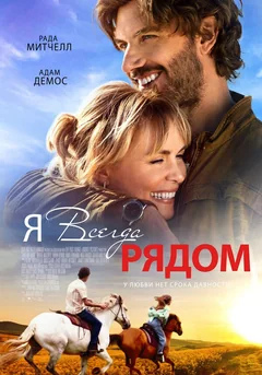 Фильм Я всегда рядом (2024)