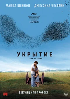 Фильм Укрытие (2011)