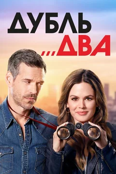 Сериал Дубль два (1 сезон)