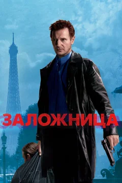 Фильм Заложница (2007)