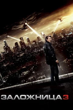 Фильм Заложница 3 (2014)