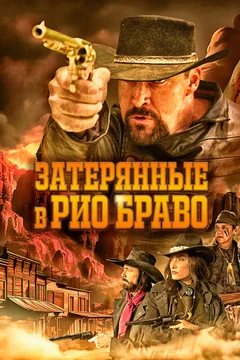 Фильм Затерянные в Рио Браво (2024)