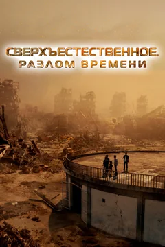 Фильм Сверхъестественное. Разлом времени (2024)