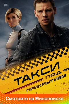 Сериал Такси под прикрытием (1 сезон)