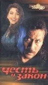 Фильм Честь и закон (2003)