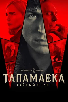 Сериал Таламаска: Тайный орден (1 сезон)