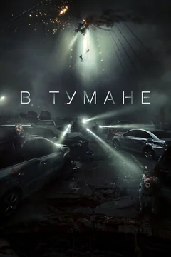 Фильм В тумане (2024)