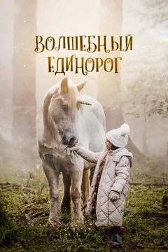 Фильм Волшебный единорог (2024)