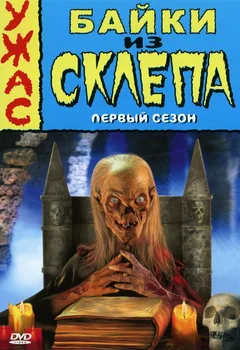 Сериал Байки из склепа (1-7 сезон)
