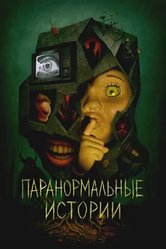 Сериал Паранормальные истории (1 сезон)