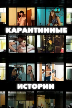 Фильм Карантинные истории (2020)