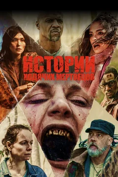 Сериал Истории ходячих мертвецов (1 сезон)