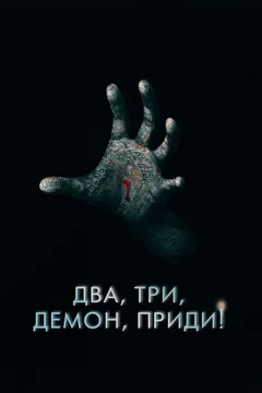 Фильм Два, три, демон, приди! (2022)