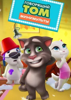 Мультсериал Говорящий Том: Минимульты (1-3 сезон)