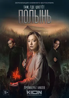 Сериал Там, где цветёт полынь (1 сезон)