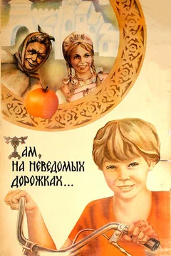 Фильм Там, на неведомых дорожках... (1982)