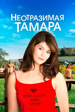 Фильм Неотразимая Тамара (2010)