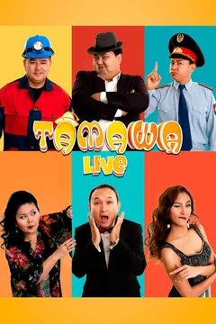 Сериал Тамаша Live (1 сезон)