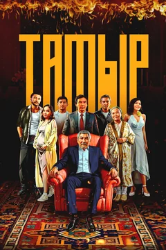 Фильм Тамыр (2025)