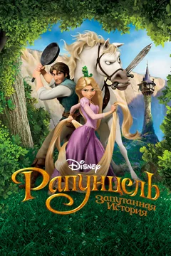 Мультфильм Рапунцель: Запутанная история (2010)