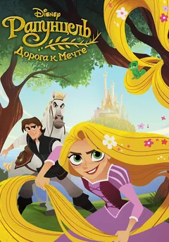 Мультфильм Рапунцель: Дорога к мечте (2017)