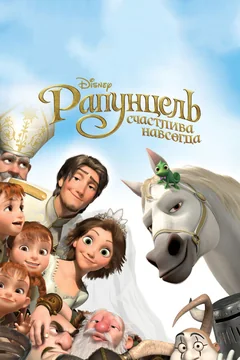 Мультфильм Рапунцель: Счастлива навсегда (2012)