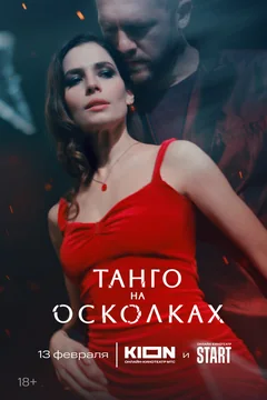 Сериал Танго на осколках (1 сезон)