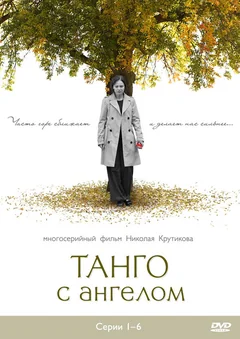 Сериал Танго с ангелом (1 сезон)