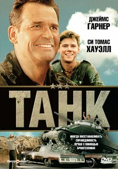 Фильм Танк (1984)