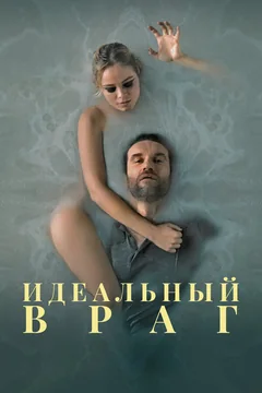 Фильм Идеальный враг (2020)