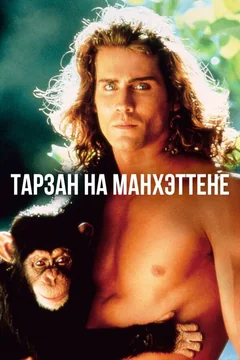 Фильм Тарзан на Манхэттене (1989)