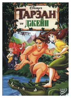 Мультфильм Тарзан и Джейн (2002)