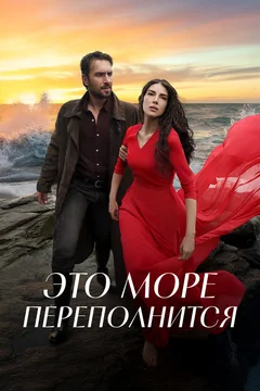 Сериал Это море переполнится (1 сезон)