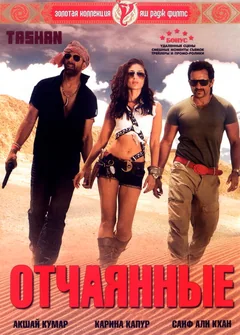 Фильм Отчаянные (2008)