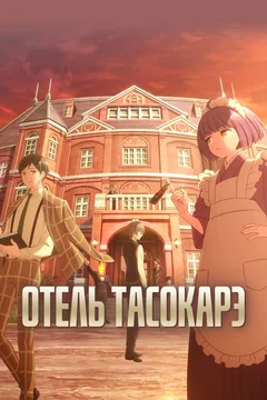 Аниме сериал Отель Тасокарэ (1 сезон)