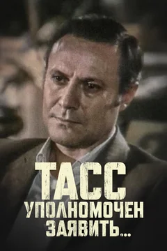 Сериал ТАСС уполномочен заявить… (1 сезон)