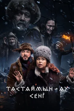 Фильм Тастаймын-ау сени (2024)